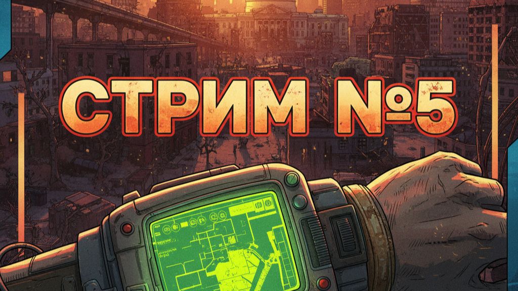 Fallout 4 Прохождение (Стрим 5)