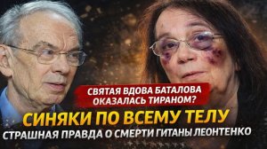 ШОК! Синяки по всему телу: страшная правда о смерти Гитаны Леонтенко. Вдова Баталова тиран?
