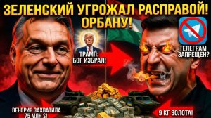 Зеленский Угрожал Орбану  — Венгрия Захватила 75 Миллионов и 9 кг Золота! Трамп избран богом!