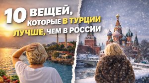 10 вещей, которые в Турции лучше, чем в России — честно после нескольких лет жизни