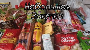 Небольшая закупка продуктов - 2802 руб -