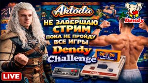 ▷Не отключаю стрим пока не затащу все игры Dendy Challenge 2026◁