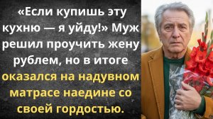 Развелась с мужем ради кухни | Истории из жизни