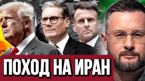США ВТЯНУТ ЕВРОПУ В ВОЙНУ ПРОТИВ ИРАНА / ТАРАС СИДОРЕЦ (Тарик Незалежко) новости