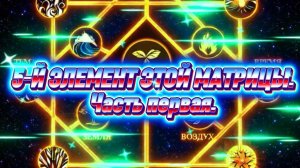 5-й элемент этой системы. Часть первая