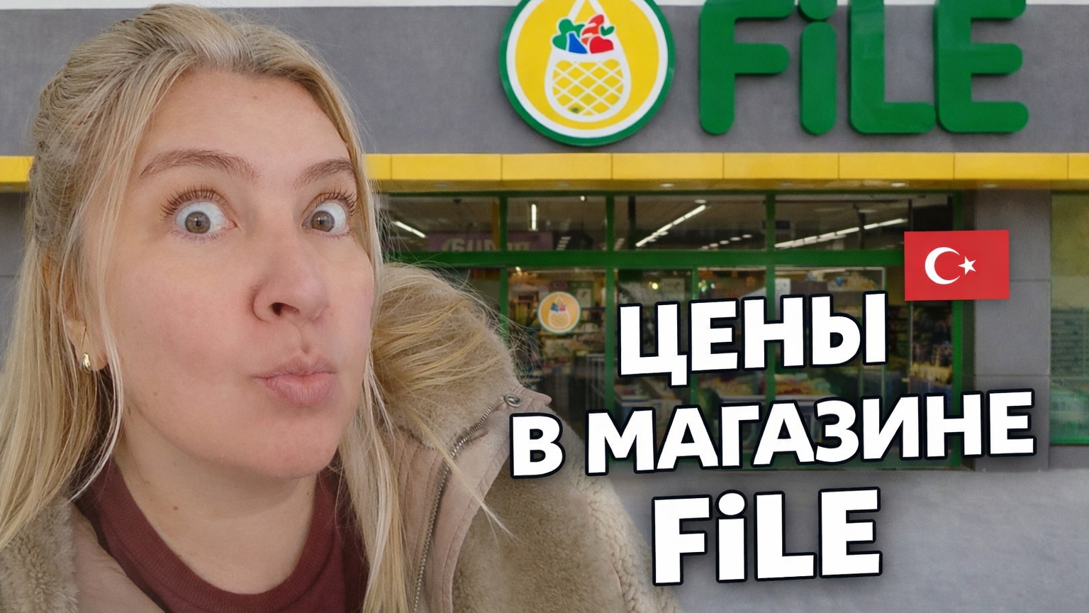 Большой обзор турецкого магазина FİLE: свёкла по 200 рублей?! 😳 #анталья