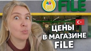Большой обзор турецкого магазина FİLE: свёкла по 200 рублей?! 😳 #анталья
