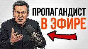 ТЫ_ПРОПАГАНДИСТ_И_ЭТО_ВСЯ_ТВОЯ_ЖИЗНЬ