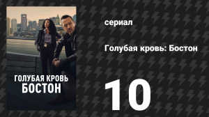 Голубая кровь: Бостон 10 серия «Горькая правда» (сериал, 2025)