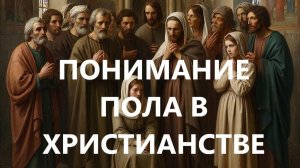 Понимание пола в христианстве. Вячеслав Рубский