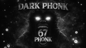 МРАЧНЫЙ 67 ФОНК. БАСС, ЧТО ДРОЖАТ НАУШНИКИ.