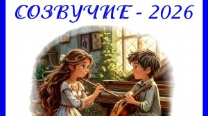 Созвучие 2026
