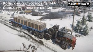 SnowRunner Кольский полуостров № 044 Сломанная электростанция (часть 2)