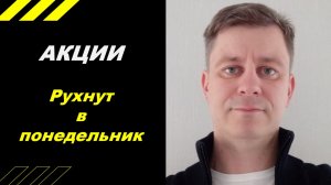 Акции рухнут в понедельник?