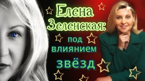 Чем наградили звёзды Елену Зеленскую и как она этим распоряжается?