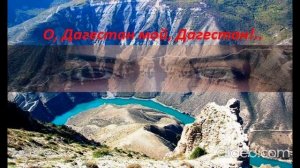 МОЙ ДАГЕСТАН Стихи:Максим Бледный Музыка,аранжировка,исполнение:Александр Волченко@