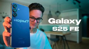 МЕСЯЦ с Samsung Galaxy S25 FE — ТЕПЕРЬ ДЛЯ ФАНАТОВ?! | ОБЗОР
