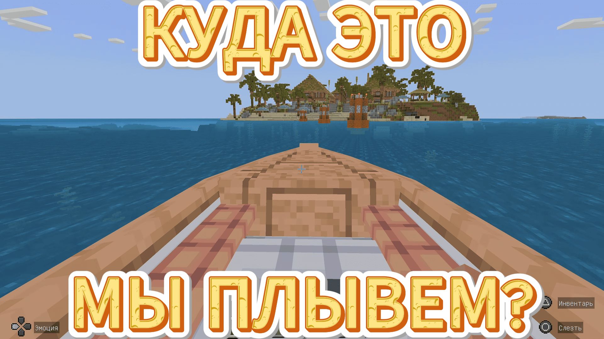 КУДА МЫ ПЛЫВЕМ? Играем c Amira Cat в Minecraft (Майнкрафт)