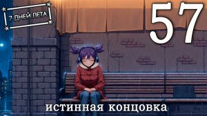 7 дней лета (7ДЛ) Лена-классик #57 Истинная концовка: Бесконечные дальше (часть 1)