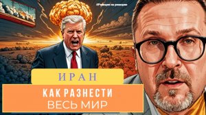 Шари. - Иран. Как разнести весь мир - #РнаР