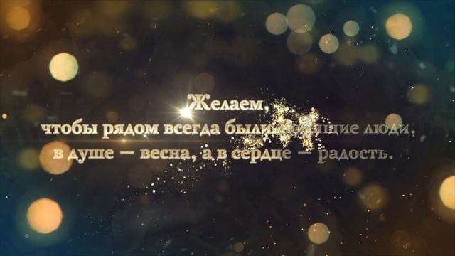 С Международным Женским днём !