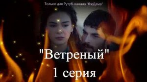 Впечатления от 1 серии турецкого сериала "Ветреный"