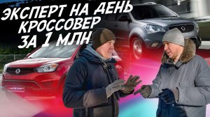 ЭКСПЕРТ НА ДЕНЬ! КРОССОВЕР ДО 1МЛН.РУБ! АВТОПОДБОР AUTOFACT. SsangYong New Actyon