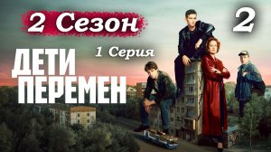 Дети перемен – 2 сезон 1 серия (часть 2/6): Музыканты в беде – Флора наводит порядок на трассе 🎸😈