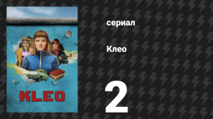 Клео 1 сезон 2 серия «Воссоединение» (сериал, 2022)