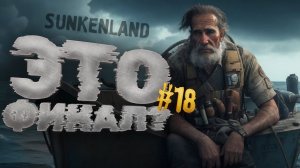 ФИНАЛ ВЫЖИВАНИЯ - Sunkenland №18