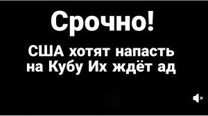 ТРАМП ХОЧЕТ СРОЧНО НАПАСТЬ НА КУБУ