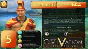 Ранняя Мировая война 🗿🌊🌴 № 5 Полинезия. Цива 5. Марафон