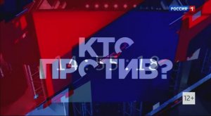 Конец программы Вести.Местное Время,и начало программы "Кто Против" (Россия-1,Выпуск от 24.08.22)