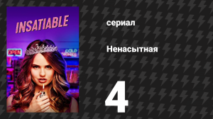 Ненасытная 1 сезон 4 серия «WMBS» (сериал, 2018)