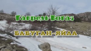Гаврель-Богаз... Бабуган-яйла... 21.02.2026