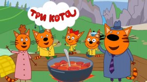 Три Кота | Игра Для Детей | Игра / Мультфильм Для Детей❤️