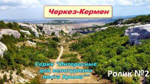 №521. Ущелье Черкез-Кермен