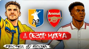 Мэнсфилд Таун - Арсенал. Обзор матча. Кубок Англии