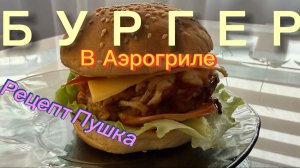 Бургер |  Рецепты в аэрогриле | Сочная котлета в аэрогриле | #еда
