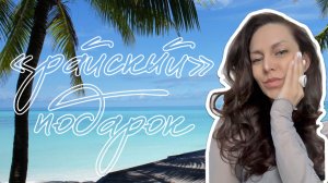 «РАЙСКИЙ» ПОДАРОК!💝🐠🏝️😍