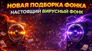 НОВАЯ ПОДБОРКА ФОНКА. НАСТОЯЩИЙ ВИРУСНЫЙ ФОНК.