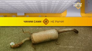 Не рычи: способы восстановления глушителя | «Главная дорога»