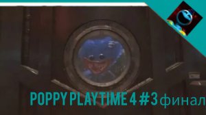 прохождение poppy playtime 4 #3 финал