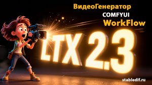 LTX 2.3 GGUF workflow T2V и I2V