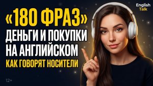 180 Фраз про Деньги на Английском | Носители Говорят ТАК — Слушай и Повторяй