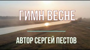 Гимн весне. Автор Сергей Пестов