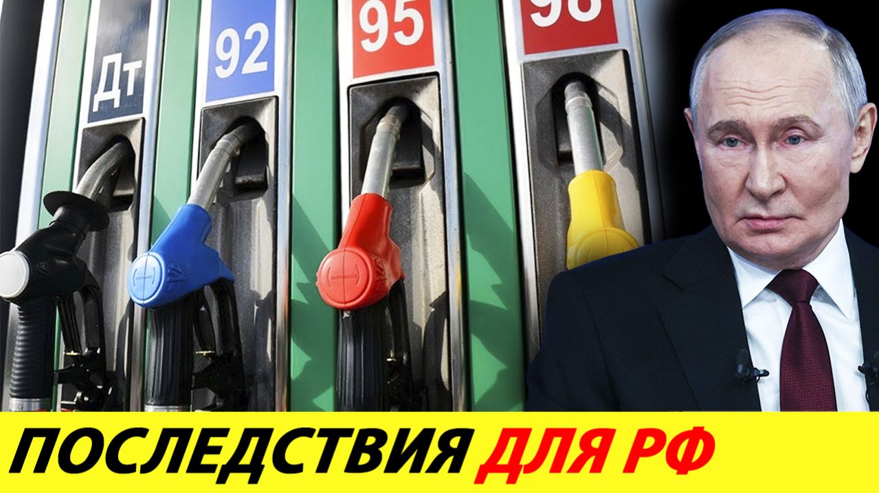 КАК ВОЙНА В ИРАНЕ ПОВЛИЯЕТ НА ЦЕНЫ НА БЕНЗИН В РОССИИ