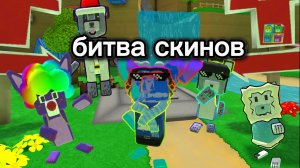 Битва скинов [super_bear_adventure]