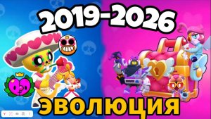 ЭВОЛЮЦИЯ ДНЯ СВЯТОГО ВАЛЕНТИНА В БРАВЛ СТАРС