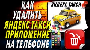 Как Удалить Яндекс Такси приложение на Телефоне на Андроиде